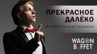 Кф "Гостья из будущего" — Прекрасное далеко (кавер от WAGON BUFFET)