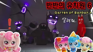 [Garten of Banban 6] [🧁새콤달콤 캐치티니핑] 반반의 유치원 6 풀버전!! 유치원에 위험한 녀석이 풀려났다.. / 라라박스