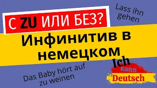 Инфинитив в немецком. С zu или без?