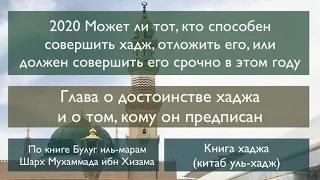 2020 Может ли тот, кто способен совершить хадж, отложить его, или должен совершить