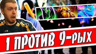 ПАПИЧ 1 ПРОТИВ 9-рых СолоГейминг