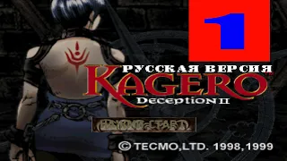 Kagero: Deception II (1 стрим)
