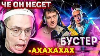 БУСТЕР РЕАКЦИЯ НА РОЛИК СТАСА АЙ КАК ПРОСТО БОМБИТ НА БУСТЕРА / BUSTER СМОТРИТ СТАСА АЙ КАК ПРОСТО