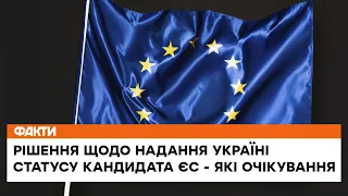 ⚡️Історичний момент! Єврокомісія розпочала обговорення щодо надання Україні статусу кандидата ЄС