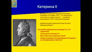 Презентація Російська імперія у ІІ половині XVIII  століття