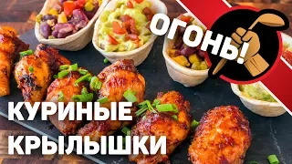 ОСТРЫЕ куриные крылышки гриль. Азиатские мотивы. Или нет.