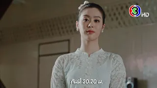 ขวัญฤทัย EP.4 คืนนี้ 20.20 น. | Ch3Thailand