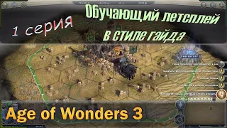 Age of wonders 3 - Обучающий летсплей для новичков. Гайд и прохождение песочницы! Серия №1