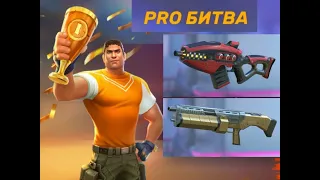 || Gods of Boom || Потасовка "PRO битва" || Играю с "Зарёй" и "Лавиной" ||