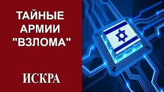 Е.Ларина, В.Овчинский: Израильская кибервойна секреты спецслужб