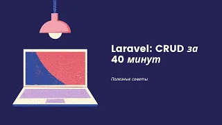 CRUD на Laravel за 40 минут