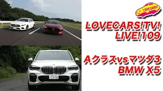 マツダ３vsベンツAクラス！　BMW X5他　6月29日21時〜【LOVECARS!TV!LIVE! 109】