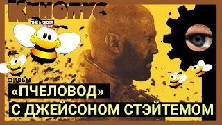 Все фигня, кроме пчёл (и Джейсона Стэйтема) | Пересказ фильма «Пчеловод»