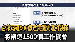 台積電砸900億建銅鑼先進封裝廠　將創造1500個工作機會－民視新聞