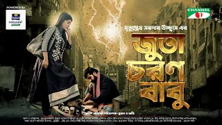 Juta Charon Babu | জুতা চরণ বাবু | Shajal Noor | Sarika Subrin | Bangla Telefilm 2021 | Channel i TV