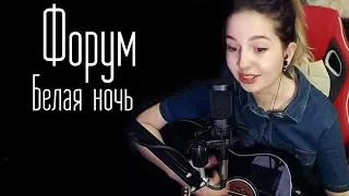 Форум - Белая ночь (Юля Кошкина cover)