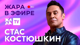 Стас Костюшкин рассказал о воссоединении группы "Чай вдвоём" /// Жара в эфире