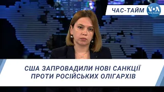 Час-Тайм. США запровадили нові санкції проти російських олігархів