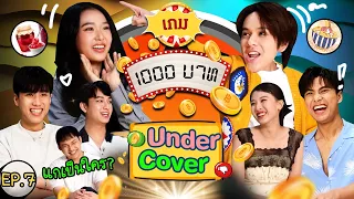 เกม1000บาท | EP.7 | นนน ฟิล์ม โอม ชิม่อน นีโอ วิว : รักแรกโคตรลืมยาก The Series [Undercover]