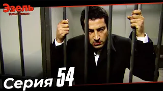 Эзел Турк Сериали Узбек Тилида 54 Серия (Узун Сериялар)