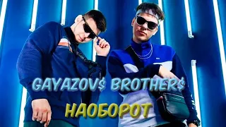 Песни НАОБОРОТ GAYAZOV$ BROTHER$ Увезите меня на Дип хаус