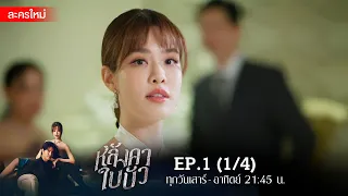 หลังคาใบบัว EP.1 [1/4] | Amarin TVHD