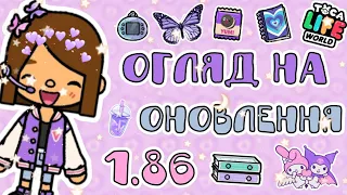 Огляд на оновлення 1.86 /// Y2k loft /// MarynaHar #tocaboca #tocabocalife #tocalife #токабока