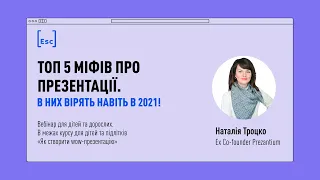 Вебінар "ТОП 5 міфів про презентації. В них вірять навіть в 2021!"