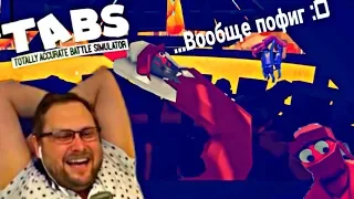 БОЛЬШАЯ НАРЕЗКА СМЕШНЫХ МОМЕНТОВ С KUPLINOV PLAY В TABS (Totally Accurate Battle Simulator)