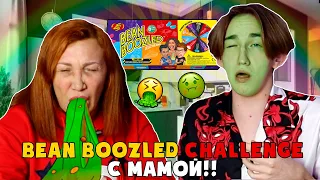 Жрём конфеты с г@вном | Bean Boozled challenge С МАМОЙ