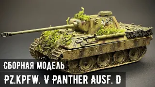 Pz.Kpfw. V Panther Ausf. D "Звезда" 1/72 (🐾)