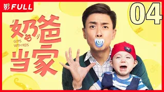 [EngSub] Guys With Kids ▶EP04：A child and his three dads| #LuoYunXi | Drama Box Exclusive