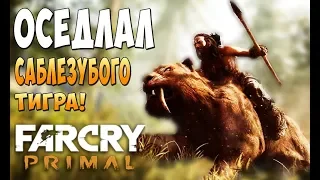 Оседлал Саблезубого Тигра! - Far Cry Primal #15