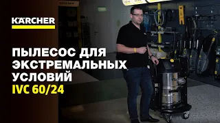 Пылесос IVC 60/24 для экстремальных условий