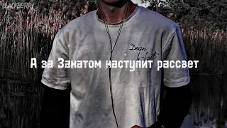 ✵♛А за Закатом наступит рассвет🎶 (2023 Хит)🔥