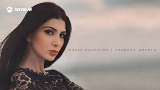 Ольга Баскаева - Развели дороги | Премьера клипа 2018