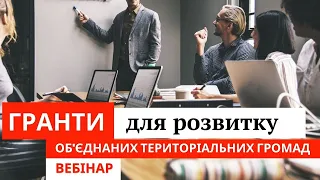 ГРАНТИ для розвитку ОТГ. Грантові можливості для об'єднаних територіальних громад.