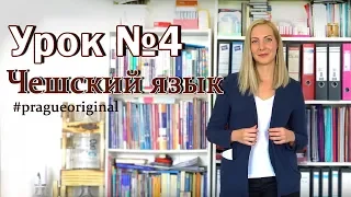 Чешский язык с нуля. Урок чешского языка №4