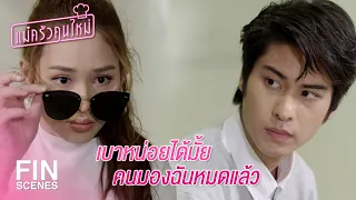 FIN | คุณนี่เองที่หาว่าผมใส่กางเกงในรั้งๆ | แม่ครัวคนใหม่ EP.1 | Ch3Thailand