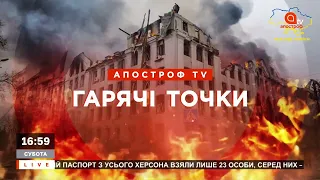 ГАРЯЧІ ТОЧКИ: ЗСУ наступає на Херсонщині, Стугна працює на Донеччині, Ситуація на Луганщині