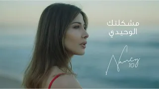 Nancy Ajram - Meshkeltak Alwahidi (Official Lyric Video) / نانسي عجرم - مشكلتك الوحيدي