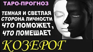 Козерог .Тёмная и светлая сторона личности ,что поможет ,что помешает. Таро-прогноз от Мари Рос.