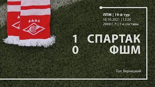 «Спартак» — ФШМ (команды 2009 г. р.) 1:0 (вторые составы 2:0)