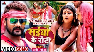 #Video | सईया के रोटी | #Khesari Lal Yadav,   saiya ke roti  #Anupma Yadav | Ft. #Rani |  Song 1080P