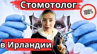 Ирландия.Лечение зубов бесплатно.Как найти стоматолога