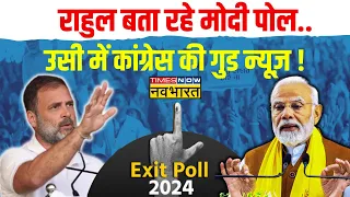 Lok Sabha Elections: 4 जून के बाद Rahul Gandhi की 21वीं लॉन्चिंग.. खबर कन्फर्म ! Exit Poll 2024