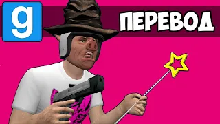 Garry's Mod Смешные моменты (перевод) 🧹 ГАРРИ ПОТТЕР И ПРЯТКИ В ХОГВАРТСЕ (Vanoss)