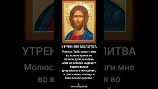 Утренняя молитва на русском языке #молитва