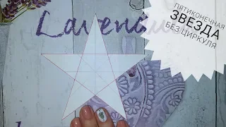 ★ Как нарисовать звезду без циркуля  ★  how to draw five pointed star