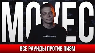 ВСЕ РАУНДЫ MOVEC ПРОТИВ ПИЭМ